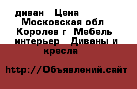 диван › Цена ­ 20 000 - Московская обл., Королев г. Мебель, интерьер » Диваны и кресла   